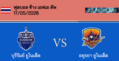 วิเคราะห์บอล ช้าง เอฟเอ คัพ 2025-26 บุรีรัมย์ ยูไนเต็ด VS อยุธยา ยูไนเต็ด