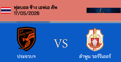 วิเคราะห์บอล ช้าง เอฟเอ คัพ 2025-26 ประจวบ เอฟซี VS ลำพูน วอริเออร์