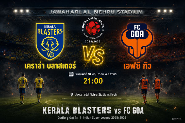 วิเคราะห์บอล อินเดีย ซูเปอร์ลีก เคราล่า บลาสเตอร์ VS เอฟซี กัว