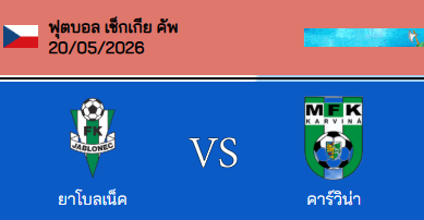 วิเคราะห์บอล เช็ก คัพ 2025-26 ยาบโลเนช VS เอ็มเอฟวี คาร์วีน่า