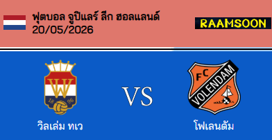 วิเคราะห์บอล เนเธอร์แลนด์ เอร์สเตอ ดีวีซี 2025-26 วิลเล่ม ทเว VS โวเลนดัม