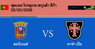วิเคราะห์บอล ลีก้า โปรตุเกส 2 2025-26 ยูเนี่ยน ตอร์เรียนเซ่ VS คาซ่า เพีย