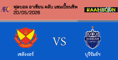 วิเคราะห์บอล ชิงแชมป์สโมสรอาเซียน 2025-26 เซลังกอร์ VS บุรีรัมย์ ยูไนเต็ด