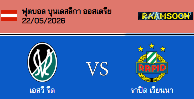 วิเคราะห์บอล ออสเตรีย บุนเดสลีก้า 2025-26 เอสวี รีด VS ราปิด เวียนนา