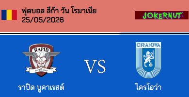 วิเคราะห์บอล โรมาเนีย ซุปเปอร์ลีก้า 2025-26 ราปิด บูคาเรสต์ VS ซีเอส คราอิโอว่า