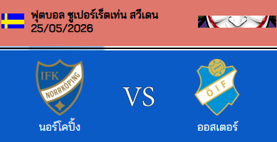 วิเคราะห์บอล สวีเดน ซูเปอร์เร็ตเท่น 2026 นอร์โคปิ้ง VS ออสเตอร์