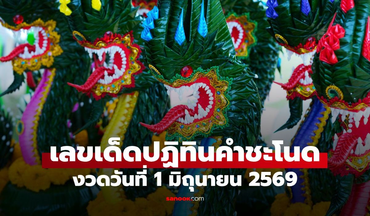 เลขเด็ดปฏิทินคำชะโนด งวดวันที่ 1 มิถุนายน 2569 ส่องแนวทางเลขท้าย 2 ตัว 3 ตัว