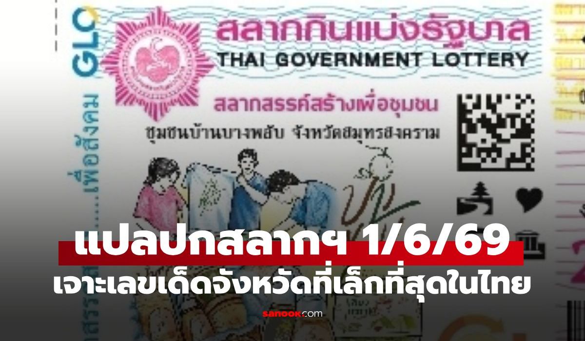 แปลปกสลากฯ งวดนี้ 1/6/69 เลขมงคลสมุทรสงคราม สถิติหวย 6 ปีย้อนหลัง