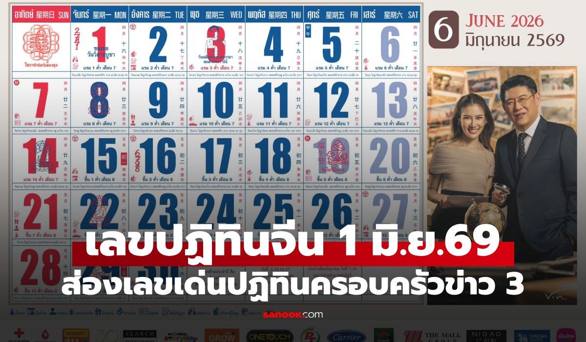 เลขเด็ดปฏิทินจีน ส่องเลขเด่นปฏิทินครอบครัวข่าว 3 งวดวันที่ 1 มิถุนายน 2569