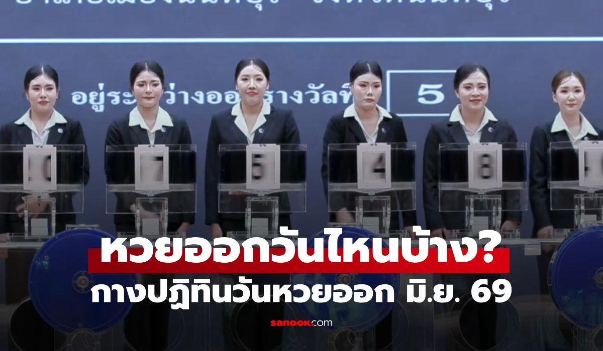 หวยออกวันไหน? เช็กปฏิทินวันออกรางวัลสลากกินแบ่งรัฐบาล เดือนมิถุนายน 2569