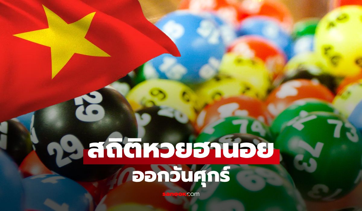 สถิติหวยฮานอยออกวันศุกร์ ย้อนหลัง 18 งวด เช็กสถิติหวยฮานอยเลขไหนออกบ่อย