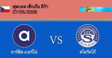 วิเคราะห์บอล เช็ก ชานซ์ ลีกา 2026 อาร์ติส เบอร์โน่ VS สโลวัคโก้