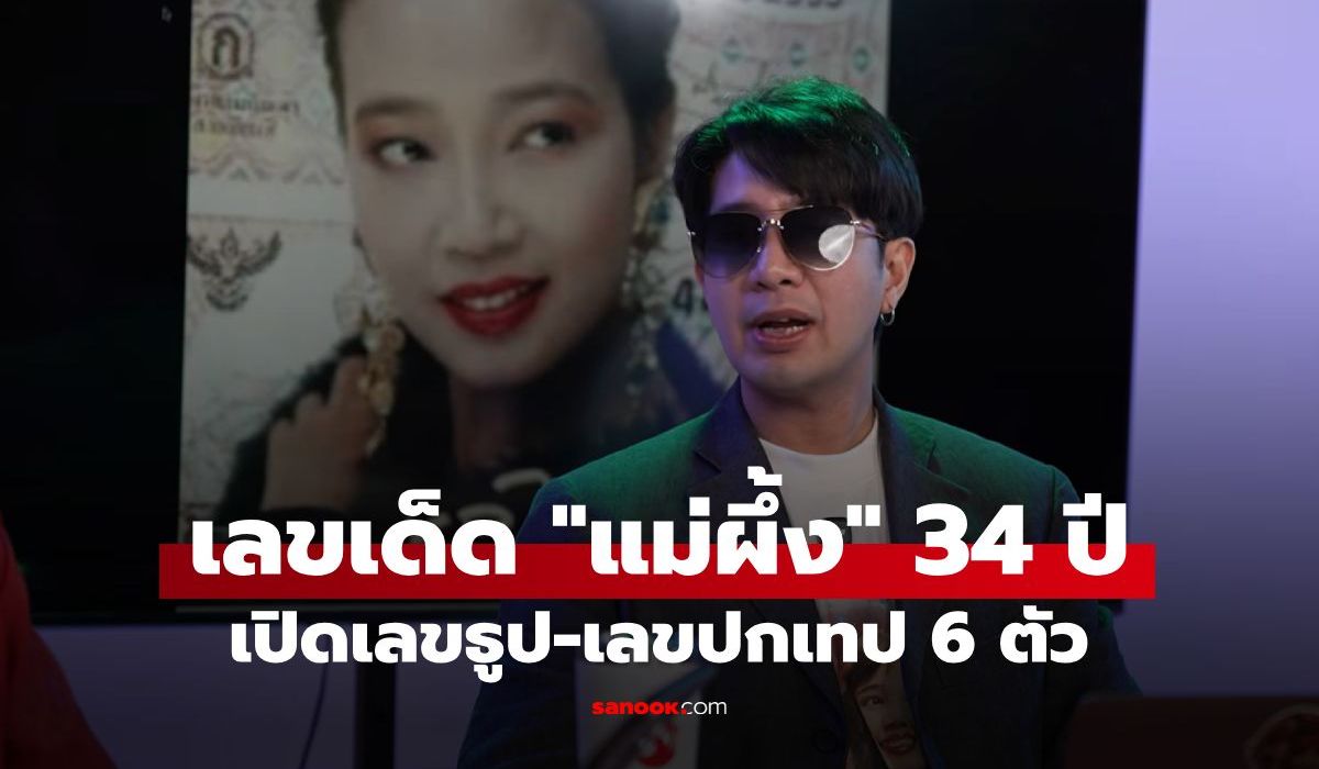 มัดรวมเลขเด็ด 1/6/69 "แม่ผึ้ง พุ่มพวง" ครบรอบ 34 ปี ขนลุกเลขธูป-เลขปกเทป