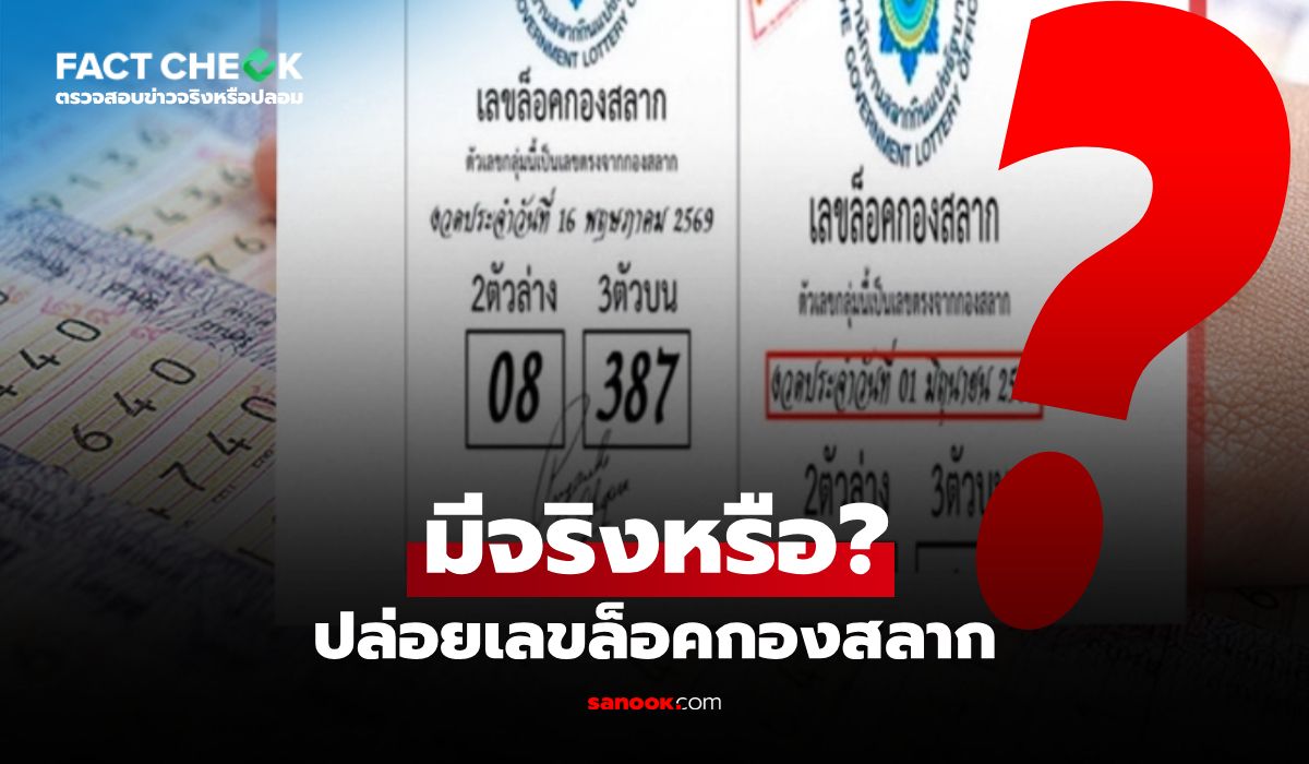 มีจริงหรือ? ปล่อยเลขล็อกกองสลาก งวด 1 มิ.ย. 69 รู้ก่อนตัดสินใจซื้อตาม! : เช็กข่าวชัวร์