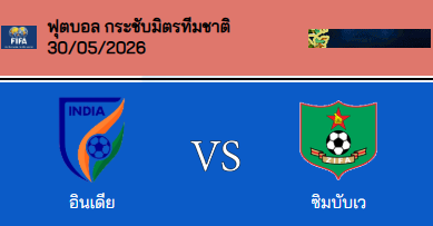 วิเคราะห์บอล กระชับมิตรทีมชาติ 2026 ซิมบับเว VS อินเดีย