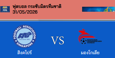 วิเคราะห์บอล กระชับมิตรทีมชาติ 2026 สิงคโปร์ VS มองโกเลีย
