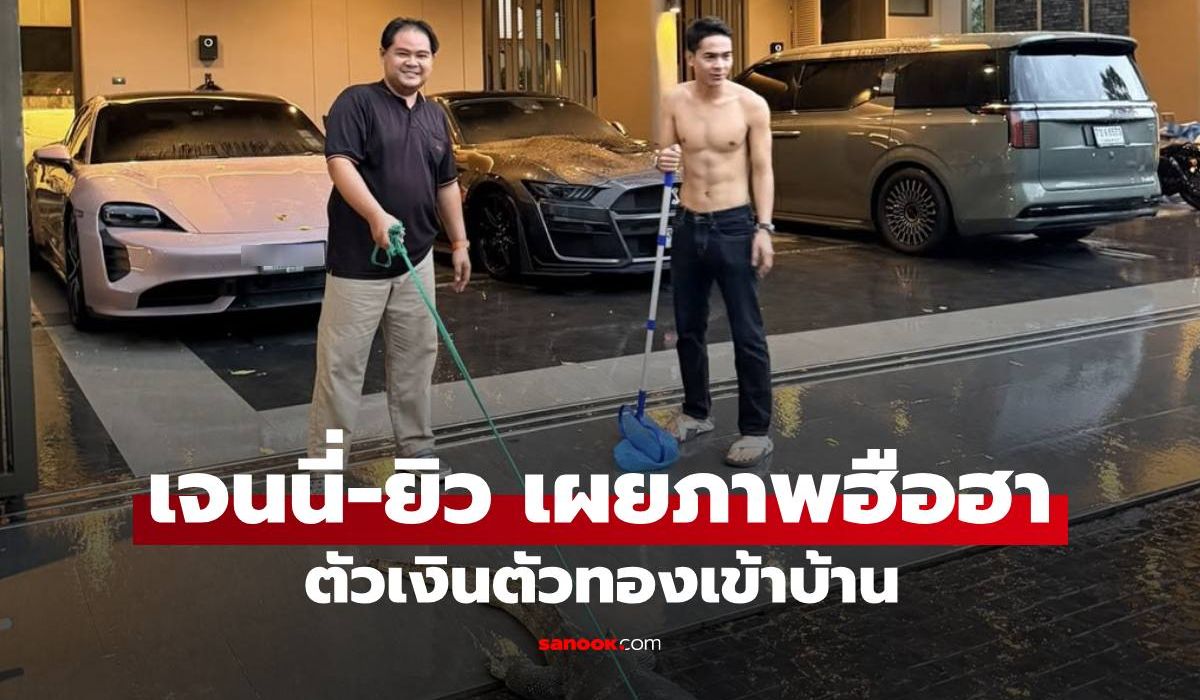 ส่องกันด่วนๆ "เจนนี่-ยิว" เผยตัวเงินตัวทองเข้าบ้าน สะดุดตาบ้านเลขที่ หลายคนเคยเฮงมาแล้ว