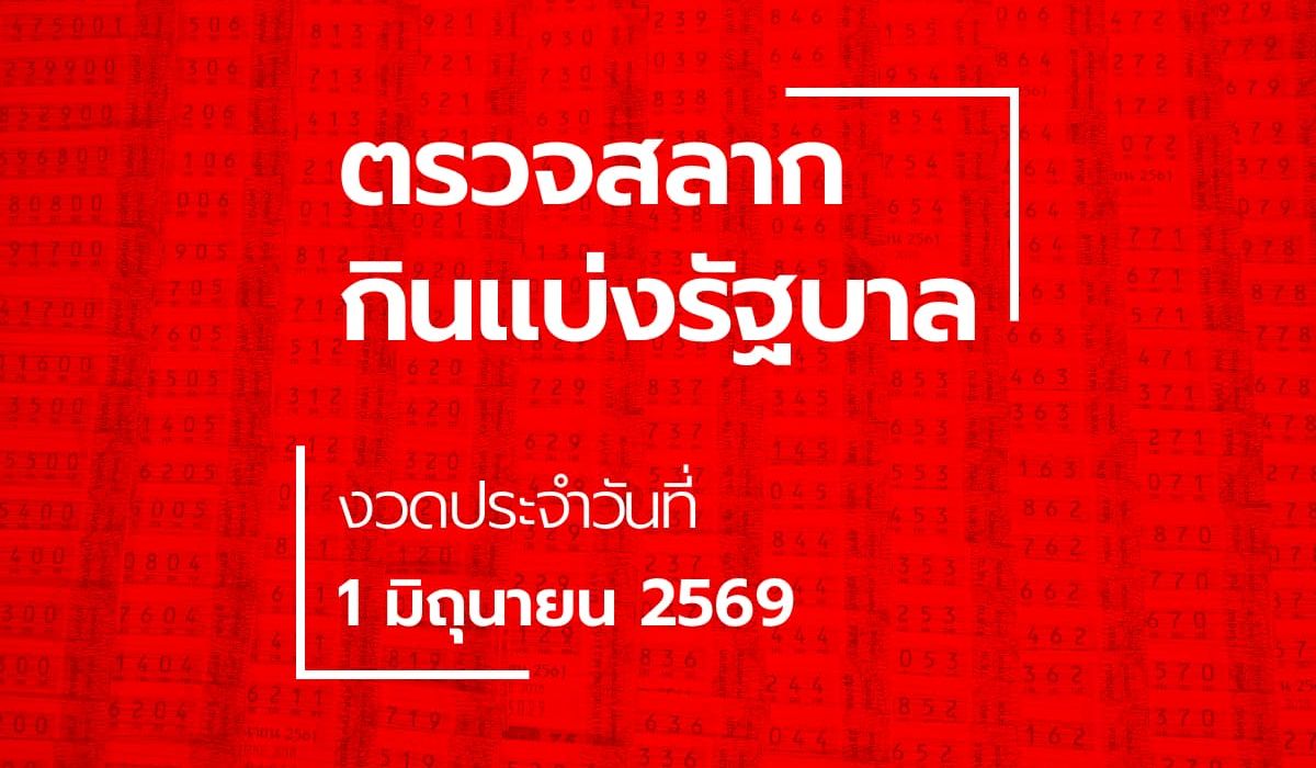 ตรวจหวย 1 มิถุนายน 2569 ผลสลากกินแบ่งรัฐบาล หวย 1/6/69
