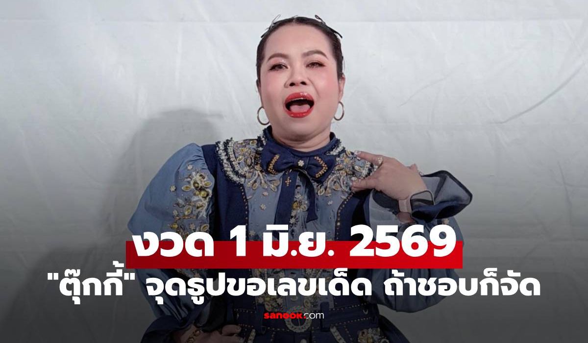 "ตุ๊กกี้" จุดธูปขอเลขเด็ด เปิดให้เห็นกันชัดๆ ถ้าชอบก็จัดเลย งวด 1 มิ.ย. 2569