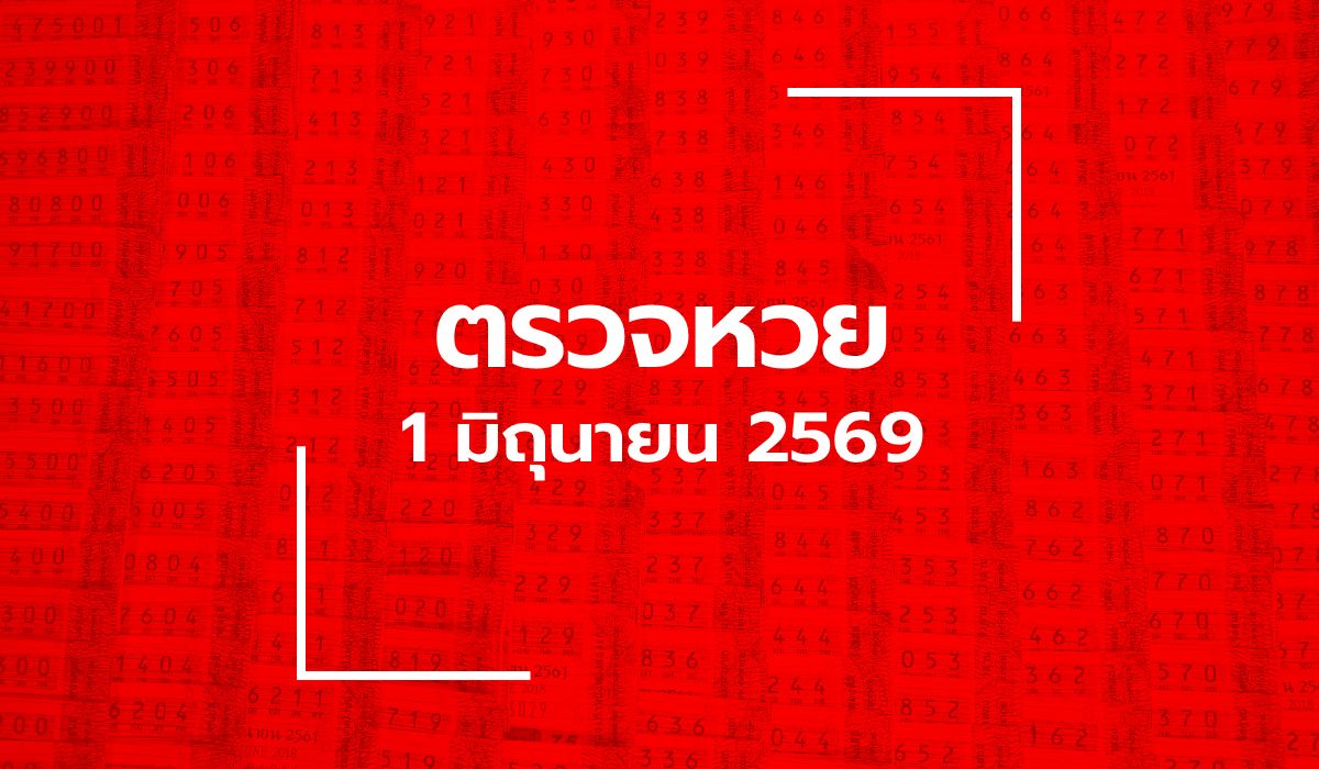 ตรวจหวย 1/6/69 ผลสลากกินแบ่งรัฐบาล ตรวจลอตเตอรี่ 1 มิ.ย. 69