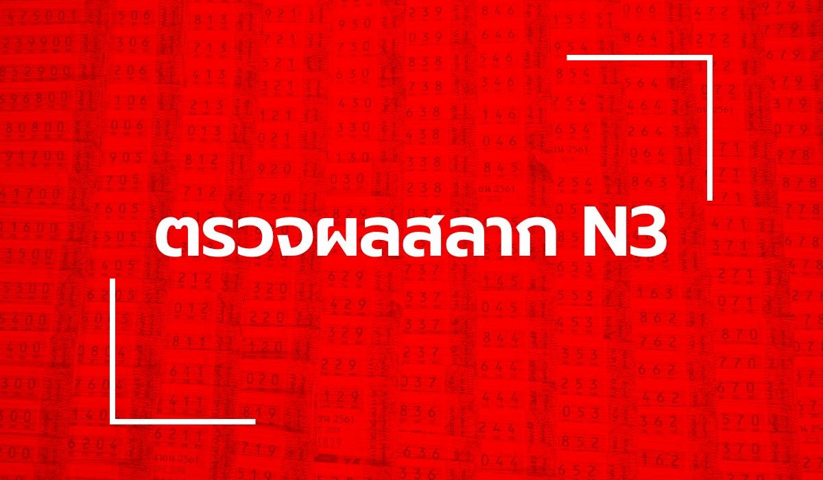 ตรวจหวย N3 ผลสลาก N3 งวด 1 มิถุนายน 2569