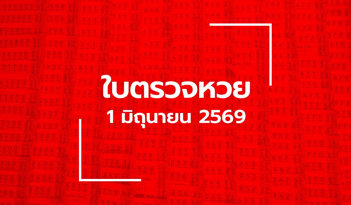 อัปเดต ใบตรวจหวย 1 มิ.ย. 69 ผลสลากกินแบ่งรัฐบาล 1 มิถุนายน 2569