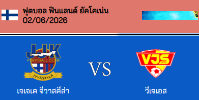 วิเคราะห์บอล ฟินแลนด์ ยัคโคเน่น 2026 จีวาสคีล่า VS วันตา