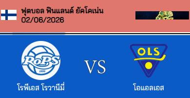 วิเคราะห์บอล ฟินแลนด์ ยัคโคเน่น 2026 โรวาเนียมี่ VS โอแอลเอส โอลู