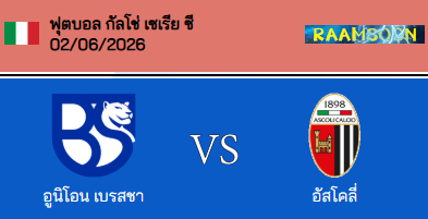 วิเคราะห์บอล กัลโช่ เซเรียซี อิตาลี่ 2026 ยูเนี่ยน เบรสชา VS อัสโคลี่