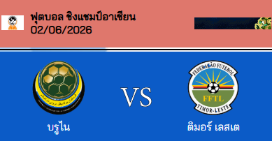 วิเคราะห์บอล ฟุตบอลชิงแชมป์แห่งชาติอาเซียน 2026 บรูไน VS ติมอร์-เลสเต้