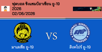 วิเคราะห์บอล เยาวชนชิงแชมป์อาเซียน U19 2026 มาเลเซีย(U19) VS สิงคโปร์(U19)