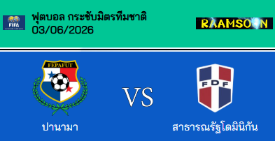 วิเคราะห์บอล กระชับมิตรทีมชาติ 2026 ปานามา VS โดมินิกัน